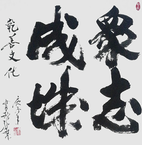 安宝全作品 《众志成城》